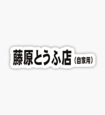 Fujiwara Tofu Shop Sticker