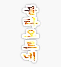 BTS - Fire - 불타오르네 Sticker