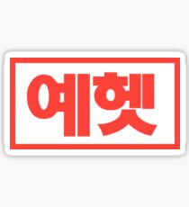 Yehet Sticker