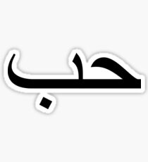 Love in Arabic Sticker
