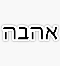 Ahava Hebrew Sticker