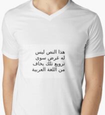 This text has no other purpose than to terrify those who are afraid of the Arabic language Men's V-Neck T-Shirt