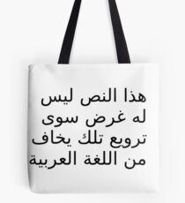 This text has no other purpose than to terrify those who are afraid of the Arabic language Tote Bag