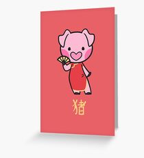 Year of the Pig Greeting Card