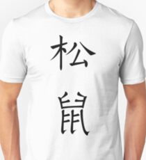 Squirrel Unisex T-Shirt