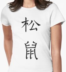 Squirrel Women's Fitted T-Shirt