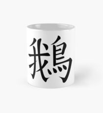 Goose Mug