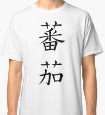 Tomato Classic T-Shirt