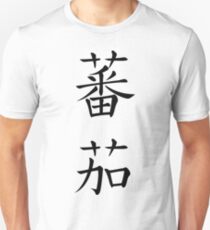 Tomato Unisex T-Shirt
