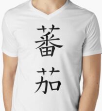 Tomato Men's V-Neck T-Shirt