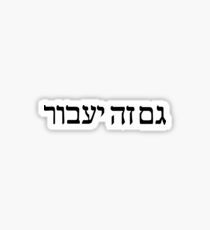 this too shall pass hebrew Sticker