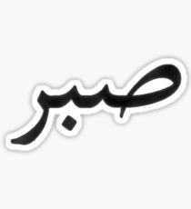 Patience Blk Sticker