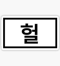 Sigh 헐 Sticker