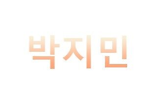 "PARK JIMIN (Hangul)" by sokah | Redbubble