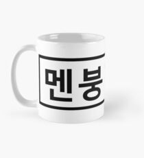 Mind Blown - 멘붕 Classic Mug