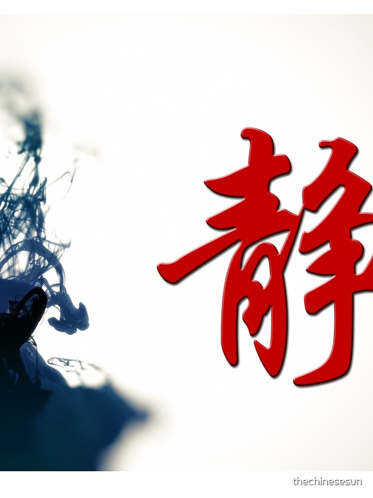 "Chinese Character Quiet or Calm or Silence in Chinese Character Writing with Abstract Ink
