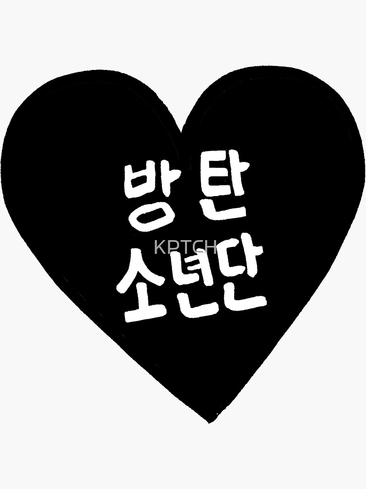 "BTS 방탄소년단 Hangul Heart Patch kpop" Sticker by KPTCH | Redbubble