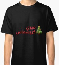 Merry Christmas (Arabic Calligraphy) Classic T-Shirt