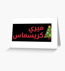 Merry Christmas (Arabic Calligraphy) Greeting Card