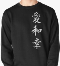 Liebe Frieden Glück Kanji (White Writing) Sweatshirt