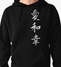 Love Peace Happiness Kanji (White Writing) Pullover Hoodie