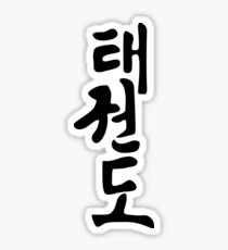 Taekwondo - Traditional Korean Calligraphy Sticker