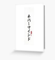 NeverMind (Nebāmaindo) Greeting Card