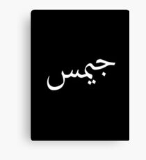 James (ARABIC) (WHITE) Canvas Print