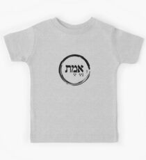 The Hebrew Set: EMET (=Truth) - Dark Kids Tee