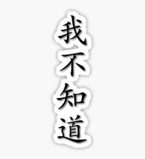 Chinese Characters - I don't know Sticker