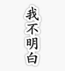 Chinese Characters - I don't understand Sticker