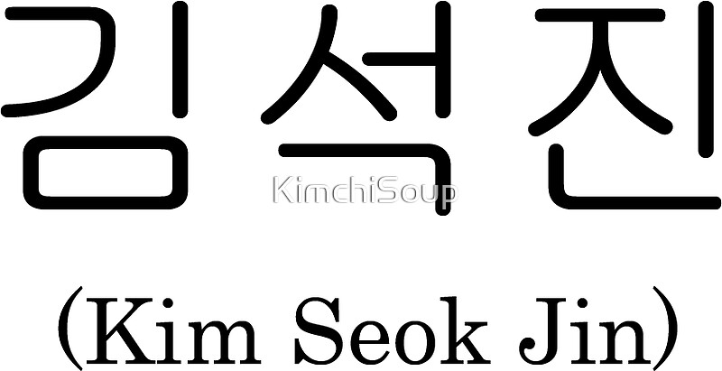 "Jin Korean Name BTS" Stickers by KimchiSoup | Redbubble