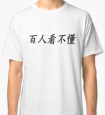 白人看不懂 - White People Can't read this Classic T-Shirt