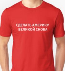 MAGA - Russian Unisex T-Shirt
