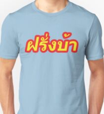 Farang Ba ~ Crazy Foreigner in Thai Language Unisex T-Shirt