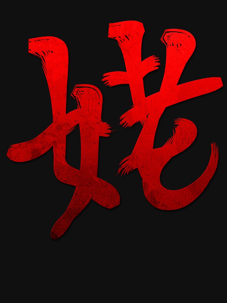 "Grunge Style Kanji Japanese Calligraphy Word Grandmother" Tshirt by jonawillian Redbubble