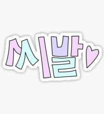 Pastellfick '씨발' Sticker