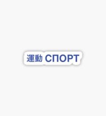 Gosha Rubchinskiy Sticker