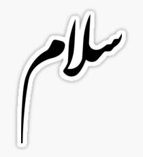 Salam - Peace - Arabic Calligraphy Sticker