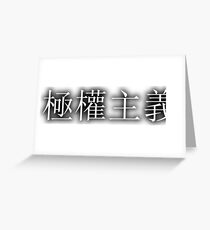 極權主義 (Totalitarianism) Greeting Card