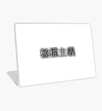 極權主義 (Totalitarianism) Laptop Skin
