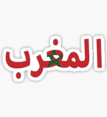 Morocco - المغرب Sticker