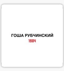 Gosha Rubchinskiy Sticker