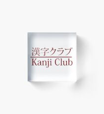 Kanji Club Acrylic Block