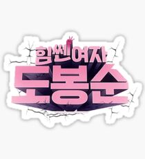 Pegatina Mujer fuerte haz Bong pronto - Kdrama Logo