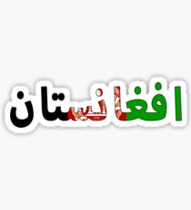 Afghanistan - افغانستان Sticker