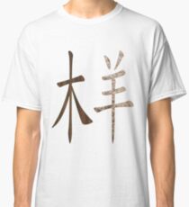 Wood Sheep 1955 Classic T-Shirt