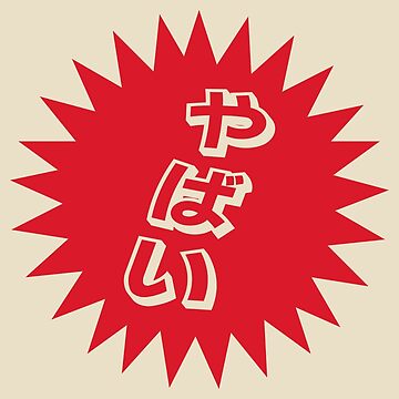 Pegatina for Sale con la obra «Yabai - やばい - Palabras útiles en japonés» de  ShiroiKuroi