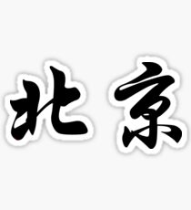 Pegatina Caracteres chinos de Beijing