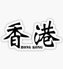 Chinese characters of Hong Kong Sticker